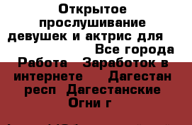 Открытое прослушивание девушек и актрис для Soundwood Records - Все города Работа » Заработок в интернете   . Дагестан респ.,Дагестанские Огни г.